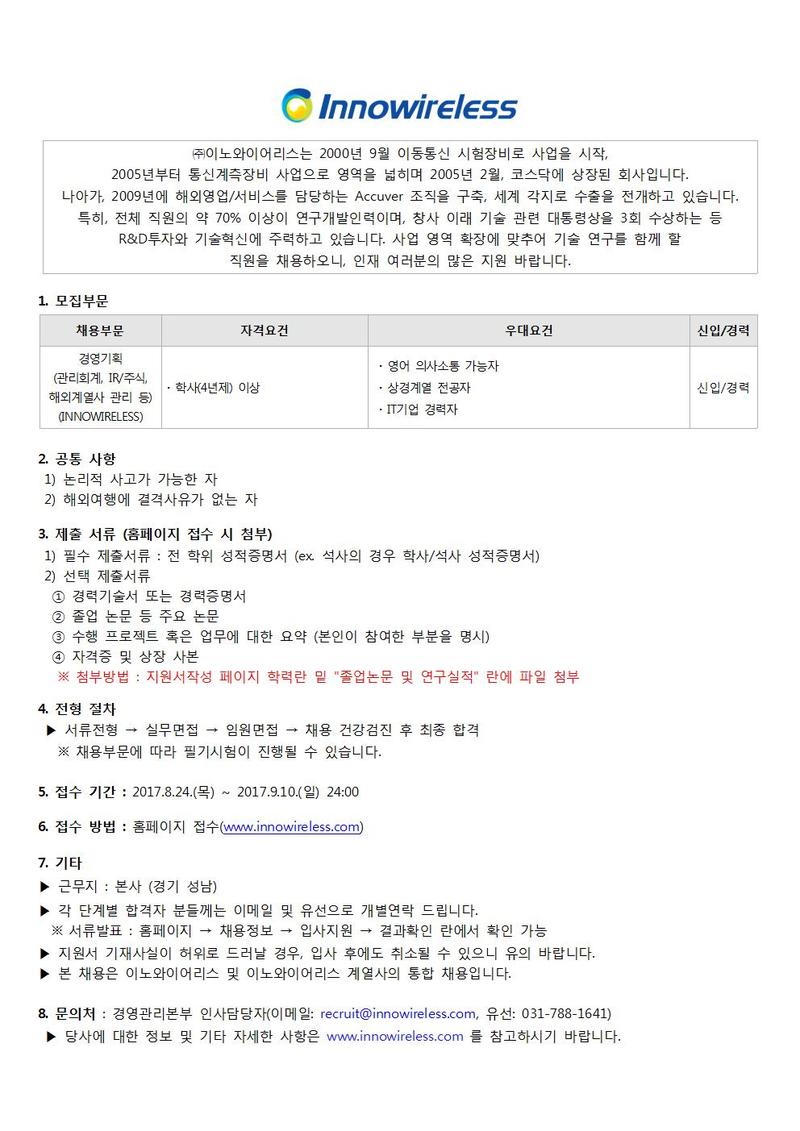 이노와이어리스 채용공고 이노와이어리스 경영기획(관리회계, IR/주식, 해외계열사 관리 등) | 2017년 채용