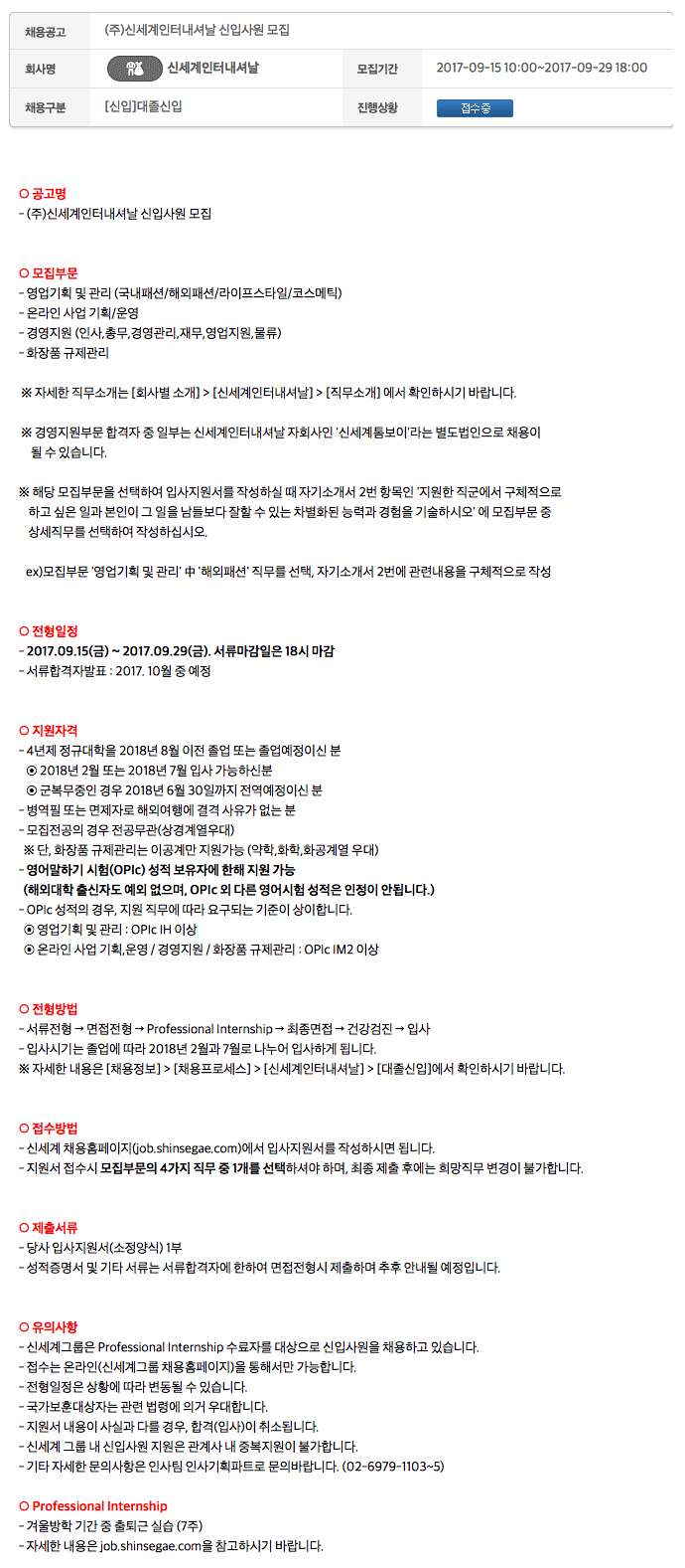 신세계인터내셔날 채용공고 신세계인터내셔날 영업기획 및 관리 등 | 2017년 채용