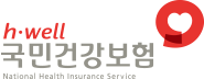국민건강보험공단(h·well)