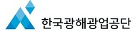 한국광해광업공단