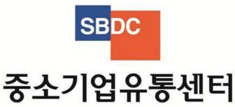 중소기업유통센터(SBDC)