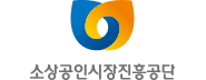 소상공인시장진흥공단