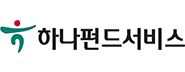 하나펀드서비스