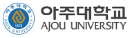 아주대학교 로고