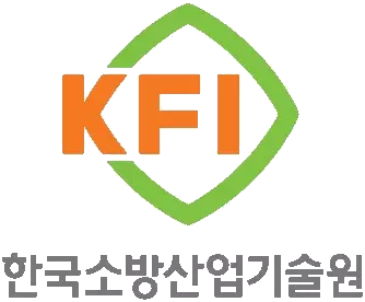 한국소방산업기술원(KFI)