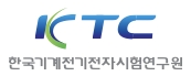 한국기계전기전자시험연구원(KTC)