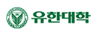 유한대학교 로고