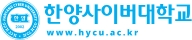 한양사이버대학교
