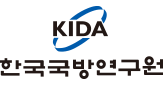 한국국방연구원(KIDA)