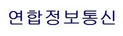 연합정보통신