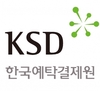 한국예탁결제원(KSD)