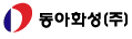 동아화성