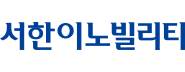 서한이노빌리티