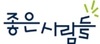 좋은사람들