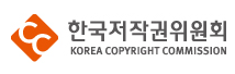 한국저작권위원회
