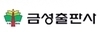 금성출판사