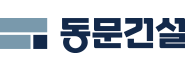 동문건설