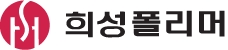 희성폴리머