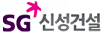 SG신성건설