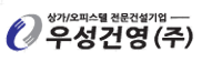 우성건영 로고