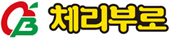 체리부로
