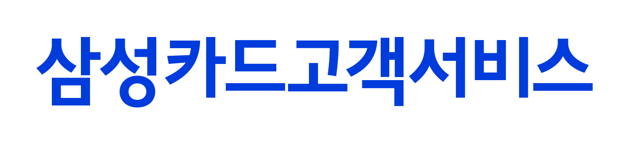 삼성카드고객서비스
