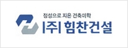 힘찬건설 로고