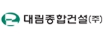 대림종합건설 로고