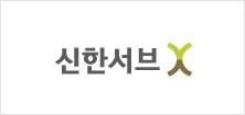 신한서브 로고