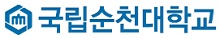 순천대학교 로고