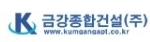 금강종합건설
