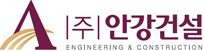 안강건설