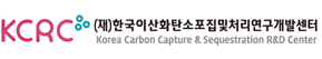 한국이산화탄소포집및처리연구개발센터 로고
