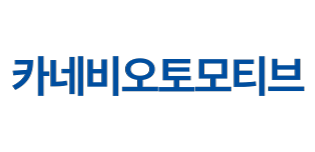 카네비오토모티브
