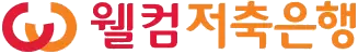 웰컴저축은행