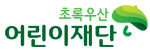 초록우산 어린이재단