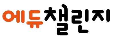 에듀챌린지 로고