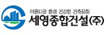 세영종합건설 로고