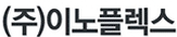 이노플렉스 로고