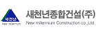 새천년종합건설
