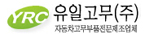 유일고무
