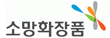 소망화장품 로고