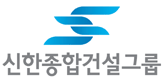 신한종합건설그룹 로고