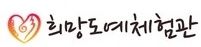 희망도예체험관 로고