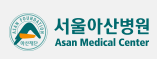 서울아산병원