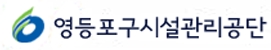서울특별시영등포구시설관리공단 로고