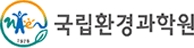 국립환경과학원