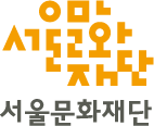 서울문화재단(SFAC) 로고