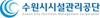 수원시시설관리공단 로고