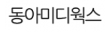 동아미디웍스 로고